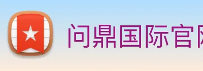 问鼎国际官网 Logo